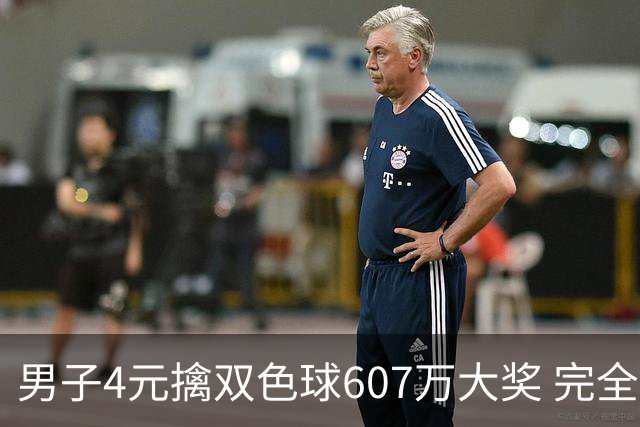 男子4元擒双色球607万大奖 完全没想到能中