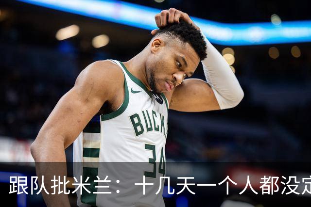 跟队批米兰：十几天一个人都没定 天天视频面试 足球不是这么搞的