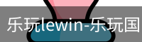 乐玩lewin